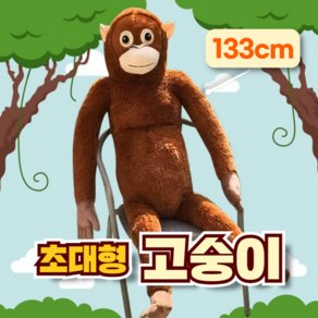 초대형 고숭이 자이언트 오랑우탄 원숭이 인형 133cm, 1개