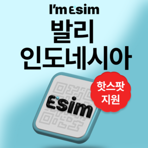 인도네시아 발리 5G 데이터 무제한 이심 esim, 10일, 매일 1G후 속도제한 무제한, 1개