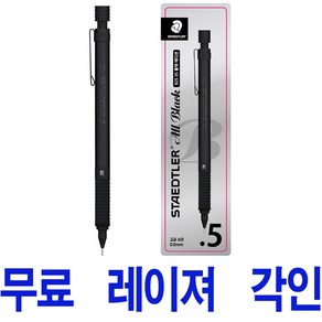 스테들러 925-35 0.5B 샤프 블랙 에디션 무료 레이져 각인