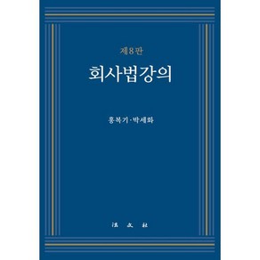 회사법 강의, 법문사, 홍복기,박세화 공저