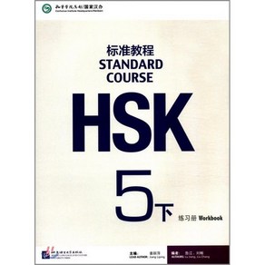 HSK標准?程練習冊5(下冊)(附MP3光盤) HSK표준교정연습책5(하책)(MP3포함) : Standad couse: wokbook, 북경어언대학출판사