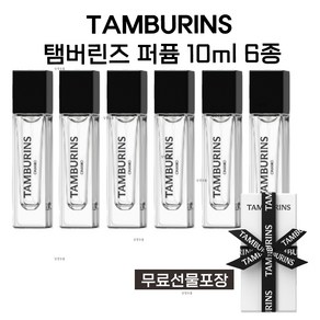 [선물포장] 탬버린즈 퍼퓸 향수 10ml 6종 (택1)