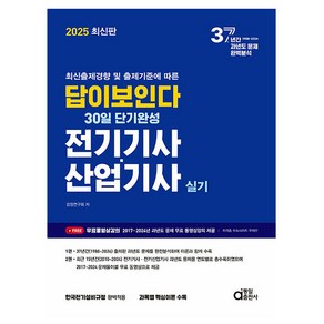 동일출판사 2025 답이보인다 전기기사 산업기사 실기 시험