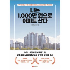 나는 1 000만 원으로 아파트 산다:170만 부동산 카페 회원들이 열광하는 시크릿브라더의 투자 비결, 황금부엉이, 시크릿브라더