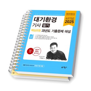 2025 대기환경기사 필기 핵심요점 과년도 기출문제 해설 예문사 [스프링제본], [분철 2권]