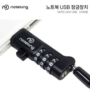 노트킹 노트북 잠금장치 Note Lock-USB