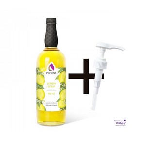 포모나 레몬 시럽 1000ml ＋시럽펌프 3.5ml 1개 증정, 1세트, 1L