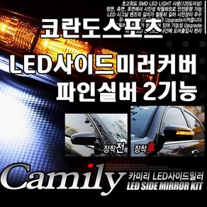 카미리 코란도스포츠 LED 사이드미러커버 파인실버색상 2기능