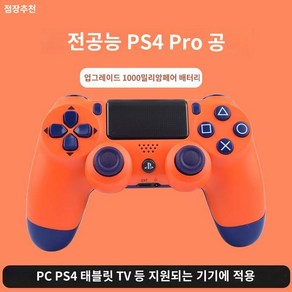 게임 컨트롤러 듀얼쇼크 호환 패드 자동차 레이싱, ps4 (석양오렌지) 블루투스 5.0 2년 지연없이, 1개