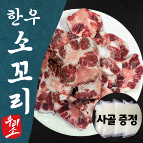 한우오빠 한우 알꼬리 소꼬리 찜 몸보신 사골 꼬리 곰탕, 1개, 1kg