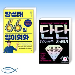 [오늘의 책] 강성태 66일 영어회화 + 단단 기초 영어공부 혼자하기 (전2권)