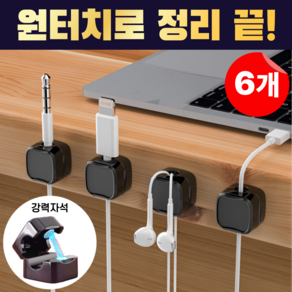깔끔한 선 정리. 인테리어 실용템! 강력 자석 케이블 홀더 라이프포레, 블랙, 6개