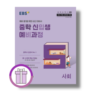 중학예비과정 사회 [선물드림I튼튼포장], EBS 중학예비과정 사회