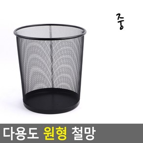 뚜껑없는 철제휴지통 철제쓰레기통 원형 철망 다용도, 랜덤발송