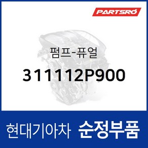 펌프-퓨얼 (311112P900) 엑센트 그랜드 스타렉스 맥스크루즈 싼타페 코나 투싼IX 팰리세이드 쏠라티 포터