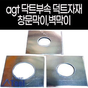 agtstore 닥트 자재 덕트 duct 부속 창문막이 난로 연통 공사 부품 함석 원형 판 벽막이 외벽 창문 보호 사각 원형 판막이 스텐