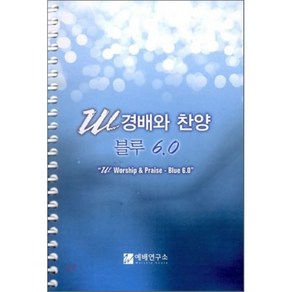 [예배연구소]W 경배와 찬양 블루 6.0(소)(스프링), 예배연구소