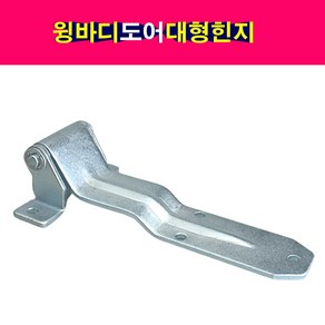 윙바디 탑차 도어 대형힌지 도어힌지 경첩 문힌지, 1개