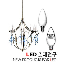 LED촛대전구/촛대구/LED 3W/LED 5W/14베이스/17베이스/26베이스/장수램프/씨티오/라루체/장식용전구/샹들리에전구, 03.씨티오 26베이스, 02.전구색(오렌지빛), 1개