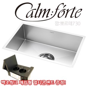 백조씽크 깜뽀르테730 CFCEQ730 CalmForte730 엠보코팅싱크볼