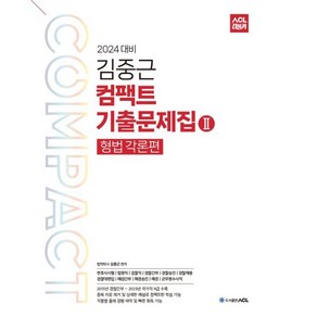 2024 ACL 김중근 컴팩트 기출문제집 2 (형법각론) : 변호사시험법원직검찰직경찰간부경찰승진경찰채용경찰대편입해경간부해경승진해경군무원수사직, ACL(에이씨엘커뮤니케이션)