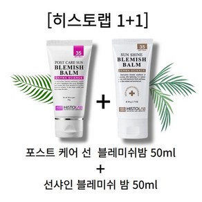 히스토랩 1+1 선샤인 + 포스트 케어 선 blemishbalm HISTORAB, 2개, 50ml, 블레미쉬밤