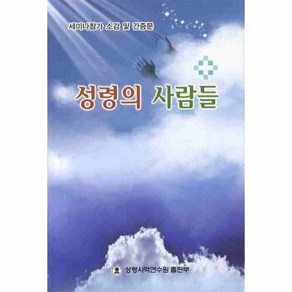 성령의 사람들 : 세미나참가 소감 및 간증문, 상품명