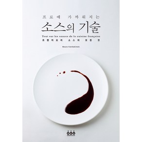 프로에 가까워지는소스의 기술:프렌치요리 소스의 모든 것, Masau Kamikakimoto, 그린쿡