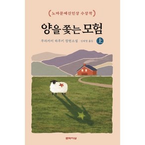 양을 쫓는 모험(상):노마문예신인상 수상작