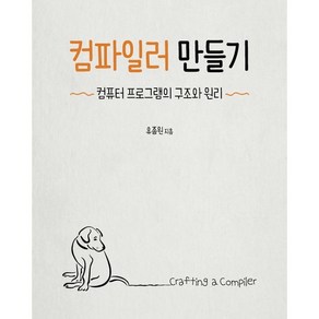 컴파일러 만들기:컴퓨터 프로그램의 구조와 원리, 에이콘출판