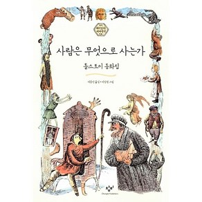 사람은 무엇으로 사는가:톨스토이 동화집