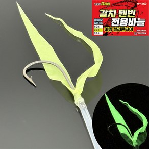 포토리아 갈치 텐빈 전용바늘 야광 실리콘타이 바늘 제주 내만 준내만, 1개