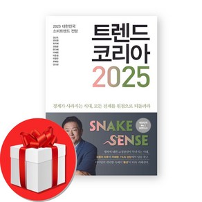 [김난도 저자] 트렌드 코리아 2025 + (오늘출발), 미래의창, 김난도