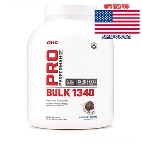 GNC BULK 1340 쿠키와 크림맛 9서빙 Po Pefomance 벌크 1340 미국 직구 사은품 추가증정, 1개