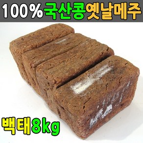 국산콩 8kg 전통방식 메주4덩이 잘띄운 국산메주 4덩이 2덩이 재래식메주