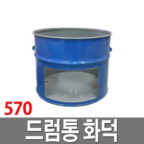 드럼통 화덕 아궁이 솥티 가마솥 받침대 드럼절반 57, 1개