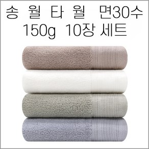 송월타월 가정용타올 150g (10장 한세트) 목욕수건 가정용 신혼부부 집들이선물 고급수건 세면타올, 연회색, 10개