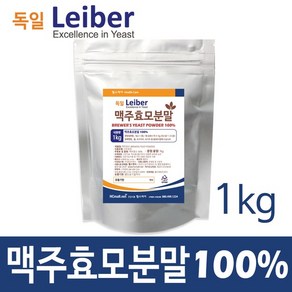 독일 Leibe 맥주효모 1kg (효모100%), 1개