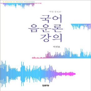 집문당 새책-스테이책터 [국어 음운론 강의] -개정 증보판-집문당-이진호 지음-음운론/어휘론-20210320 출간-판형 176x