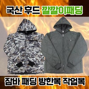 국내생산 후드 깔깔이 잠바 패딩 방한 작업 점퍼 자켓 군대 군발이 내피 외피 겨울 근무 건설