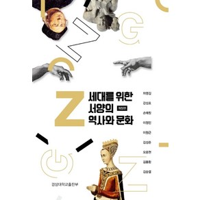 Z세대를 위한 서양의 역사와 문화, 경상대학교출판부