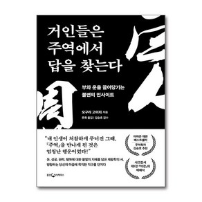 거인들은 주역에서 답을 찾는다 (마스크제공), 웅진지식하우스, 오구라 고이치 , 김승호