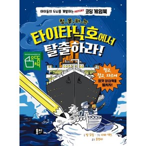 [뭉치]침몰하는 타이타닉호에서 탈출하라! : 아이들의 두뇌를 개발하는 Histoy 코딩 게임북 (양장), 뭉치, 빌 도일