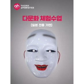 [다문화체험수업] 일본 전통 가면, 1개