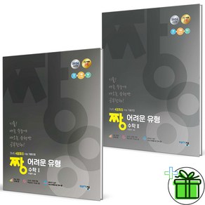 2024 짱 어려운 유형 고등 수학1+수학2 세트 (전2권) 수1+수2, 수학영역, 고등학생