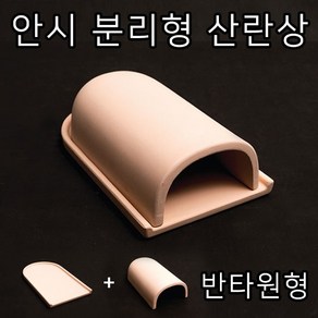 안시 분리형 산란장/부화장/비파/플레코/(반타원형)