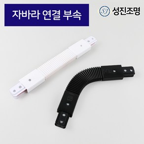 성진조명 레일1M 레일조명 레일 부속 자재 연결 부속, 레일_자바라부속(블랙), 1개