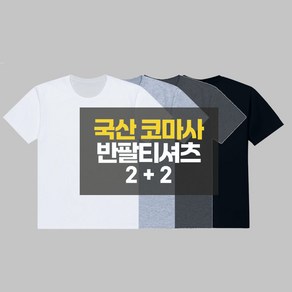 2+2 남여공용 라운드넥 빅사이즈 무지 30수 반팔티셔츠 S~7XL 4장