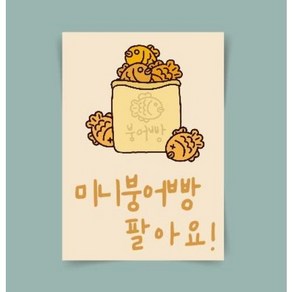 [포스터66(4)] 붕어빵 겨울간식 미니붕어빵 가게 메뉴판 인테리어포스터 일러스트그림