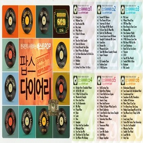 6CD 한국인이 사랑하는 베스트 POP Oignal HIT POPS DIARY, CD음반